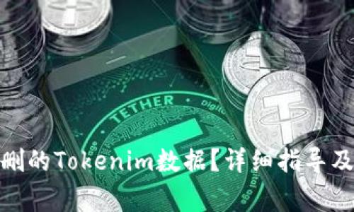 : 如何恢复误删的Tokenim数据？详细指导及常见问题解答