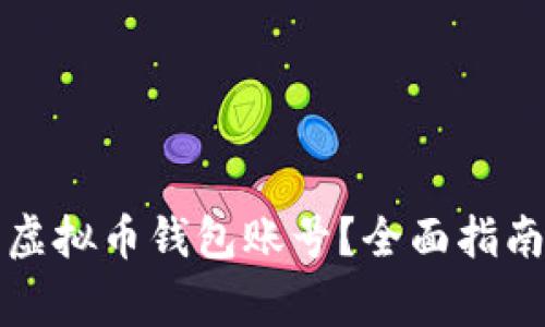 如何查看他人的虚拟币钱包账号？全面指南及常见问题解答
