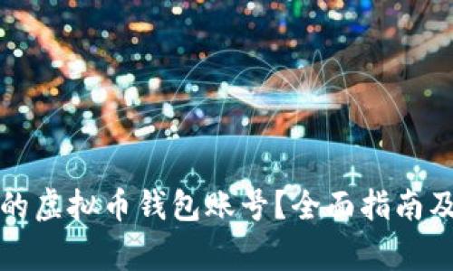 如何查看他人的虚拟币钱包账号？全面指南及常见问题解答
