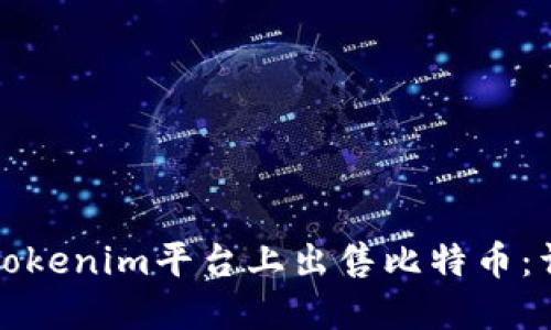 如何在Tokenim平台上出售比特币：详细指南