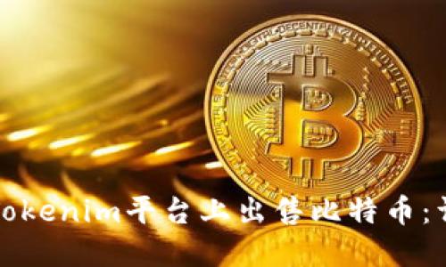 如何在Tokenim平台上出售比特币：详细指南