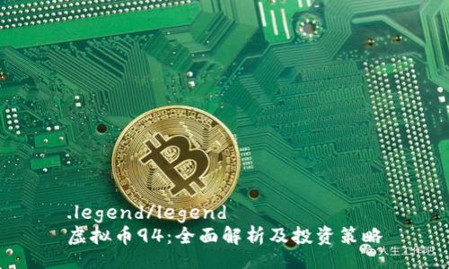 .legend/legend
虚拟币94:全面解析及投资策略