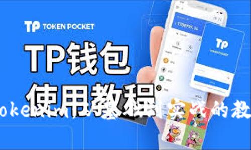 全面解析Tokenim：从基础到实战的教程PDF下载