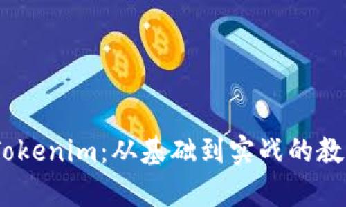全面解析Tokenim：从基础到实战的教程PDF下载