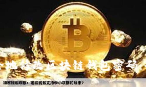 如何安全地修改区块链钱包密码：全面指南