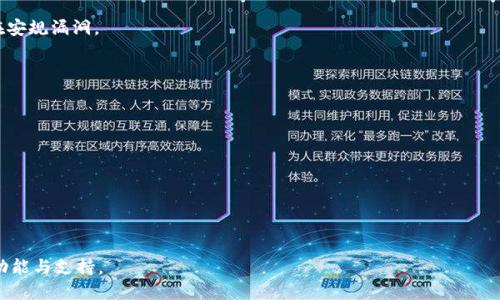 如何解决使用Tokenim转账时出现的错误
Tokenim, 转账错误, 加密货币, 钱包管理, 解决方案/guanjianci

在加密货币领域，转账流程简便而迅速，但与此同时，错误的转账也时常困扰着用户，其中Tokenim作为一个新兴的区块链钱包应用程序，因其操作简单且功能强大，受到很多用户的青睐。然而，即使是最好的工具，在使用过程中也可能出现问题，尤其是转账时出错。本文将深入探讨使用Tokenim转账时可能遇到的错误，提供解决方案，并解答多个相关问题。

1. Tokenim转账错误的常见类型
使用Tokenim进行加密货币转账时，用户可能会遇到多种错误。以下是一些常见错误的详细介绍：

strong1.1 地址错误/strong
在区块链转账中，地址是非常重要的。如果用户在输入钱包地址时出现了拼写错误，或者将错的地址（比如以太坊地址和比特币地址混淆）复制粘贴，那么转账就会失败或资金会被发送到错误的地址。由于区块链的不可逆性，这类错误往往难以恢复。

strong1.2 手续费不足/strong
转账手续费不足是另一个常见问题。在Tokenim中，如果用户没有支付适当的手续费，交易可能会被拒绝或长时间处于待处理状态。当网络忙碌时，用户需要支付更高的手续费以确保交易尽快确认。

strong1.3 网络连接问题/strong
转账时，如果用户的网络连接不稳定，可能导致转账请求未能成功发送。这种情况下，用户可能会看到转账失败的信息，或是交易处于未确认状态。由于设备故障或网络问题，无法连接到Tokenim服务器也可能导致这一问题。

strong1.4 钱包配置问题/strong
Tokenim的最佳使用状态是正确配置的。如果钱包设置错误（如未启用特定链的支持），用户在尝试转账时可能会遇到各种错误。确保钱包能够支持所使用的币种是至关重要的。

strong1.5 密码错置/strong
在进行转账时，用户需要输入交易密码。如果密码错误，系统会拒绝请求并提示用户再次输入。相较于普通交易，这个强密码保护机制虽然安全，但同时也可能令用户感到困惑。

2. 如何处理Tokenim转账错误
面对转账错误时，用户应采取有效的应对措施。以下是一些处理Tokenim转账错误的基本步骤：

strong2.1 核实交易信息/strong
在进行每次转账之前，细致核实所有交易信息，包括收款地址、转账金额和手续费。纠正任何错误，确保所有信息准确无误。

strong2.2 考虑手续费问题/strong
了解当前网络状况，并适时调整手续费。如果网络繁忙，建议适当增加手续费，以便交易能够更快地被处理。可以通过Tokenim的推荐手续费或使用第三方网站查看当前网络的最佳手续费情况。

strong2.3 重新连接网络/strong
在转账过程中如果遇到网络问题，应检查网络连接的稳定性。可以尝试重启路由器或更换网络连接，确保能够顺利连接到Tokenim。

strong2.4 检查应用设置/strong
确保Tokenim钱包支持相应币种。如果钱包未能正确配置，将其调整为支持相应链的模式。此外，有必要查看Tokenim是否需要更新至最新版本，以修复可能存在的bug。

strong2.5 获取帮助/strong
如果用户自己无法解决这些问题，可以考虑联系Tokenim的客服支持。通常他们会提供解决问题的建议，并对常见问题有详细的说明。

3. 什么是Tokenim及其工作原理
为了更好地理解转账错误的相关问题，以下是对Tokenim及其工作原理的深入介绍：

strong3.1 Tokenim简介/strong
Tokenim是一款新兴的数字货币钱包，专为用户提供简单、快速的加密货币转账服务。通过Tokenim，用户能够轻松处理各种币种的转账、接收及管理功能。因其良好的用户体验以及安全性受到广大用户的信赖。

strong3.2 工作原理/strong
Tokenim的工作基于区块链技术，它采用去中心化的方式，允许用户不依赖于第三方金融机构直接进行资金转账。用户可以自由创建钱包地址，管理多个数字资产，并在任何时间进行点对点转账。同时，Tokenim确保用户的私钥通过加密存储，为用户资金提供极佳的安全保护。

strong3.3 交易流程/strong
用户在进行转账时，首先需要输入收款方的地址、转账金额及手续费，系统会根据当前区块链网络的FIFO（先进先出）原则生成交易并进行验证。成功的交易将通过网络的共识机制被确认并记录在区块链上。这一过程是非常迅速的，但也可能因网络拥堵、手续费不足等原因导致交易不成功。

4. 使用Tokenim的优势与风险
用户使用Tokenim进行加密货币交易时，既有优势也会面对一定风险。以下是对它们的详细分析：

strong4.1 使用Tokenim的优势/strong
Tokenim相较于传统金融服务，消费速度更快、成本更低，尤其是对于跨国转账。用户只需携带智能手机或电脑即可自由进行转账，无需综繁的银行手续。此外，Tokenim还具备良好的隐私保护，让用户的资金与资料得以安全存储。

strong4.2 使用Tokenim的风险/strong
然而，Tokenim的使用并非没有风险，用户应对此有所认识。例如：钱包的私钥一旦丢失，就无法找回；交易过程中出现的错误可能导致资金损失；受黑客攻击的风险也时有发生。为了降低这些风险，用户应采取相应的安全措施，如使用硬件钱包和二步验证等。

5. 常见的相关问题及解答
以下是使用Tokenim时用户可能遇到的常见问题及其解答：

strong5.1 Tokenim支持哪些币种？/strong
Tokenim支持多种主流加密货币，包括比特币、以太坊、瑞波币等。用户可以在应用的主页找到支持的币种列表。此外，Tokenim也在不断拓展新币种，以满足用户的需求。

strong5.2 如何确保转账安全？/strong
确保转账安全的方法有多种。首先，用户应定期备份钱包，以防止数据丢失。其次，开启二步验证功能增加账户的安全性。再者，定期更新应用以远离潜在安规漏洞。

strong5.3 如果转账失败，我的资金会被退回吗？/strong
转账失败的情况下，通常资金不会丢失，转账请求将显示为失败，并会在一定时间内返还到用户钱包中。确认转账是否关闭后，查看钱包余额。

strong5.4 如何恢复丢失的私钥？/strong
很抱歉，一旦私钥丢失，用户就无法找回。用户应该备份私钥并将其安全存储在隐私安全的地方。建议使用安全的管理工具，确保数据不丢失。

strong5.5 如何联系Tokenim客服？/strong
用户可以通过Tokenim官方网页、社交媒体或应用内客服功能联系Tokenim客服。官方支持团队通常会在24小时内回复用户的请求。

总之，使用Tokenim进行转账时，需注意安全、规范操作，以确保顺利、高效完成交易。如遇问题，可以依据以上方法进行处理，同时也要及时熟悉应用的功能与支持。