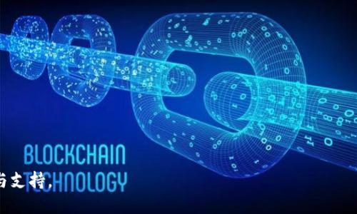 如何解决使用Tokenim转账时出现的错误
Tokenim, 转账错误, 加密货币, 钱包管理, 解决方案/guanjianci

在加密货币领域，转账流程简便而迅速，但与此同时，错误的转账也时常困扰着用户，其中Tokenim作为一个新兴的区块链钱包应用程序，因其操作简单且功能强大，受到很多用户的青睐。然而，即使是最好的工具，在使用过程中也可能出现问题，尤其是转账时出错。本文将深入探讨使用Tokenim转账时可能遇到的错误，提供解决方案，并解答多个相关问题。

1. Tokenim转账错误的常见类型
使用Tokenim进行加密货币转账时，用户可能会遇到多种错误。以下是一些常见错误的详细介绍：

strong1.1 地址错误/strong
在区块链转账中，地址是非常重要的。如果用户在输入钱包地址时出现了拼写错误，或者将错的地址（比如以太坊地址和比特币地址混淆）复制粘贴，那么转账就会失败或资金会被发送到错误的地址。由于区块链的不可逆性，这类错误往往难以恢复。

strong1.2 手续费不足/strong
转账手续费不足是另一个常见问题。在Tokenim中，如果用户没有支付适当的手续费，交易可能会被拒绝或长时间处于待处理状态。当网络忙碌时，用户需要支付更高的手续费以确保交易尽快确认。

strong1.3 网络连接问题/strong
转账时，如果用户的网络连接不稳定，可能导致转账请求未能成功发送。这种情况下，用户可能会看到转账失败的信息，或是交易处于未确认状态。由于设备故障或网络问题，无法连接到Tokenim服务器也可能导致这一问题。

strong1.4 钱包配置问题/strong
Tokenim的最佳使用状态是正确配置的。如果钱包设置错误（如未启用特定链的支持），用户在尝试转账时可能会遇到各种错误。确保钱包能够支持所使用的币种是至关重要的。

strong1.5 密码错置/strong
在进行转账时，用户需要输入交易密码。如果密码错误，系统会拒绝请求并提示用户再次输入。相较于普通交易，这个强密码保护机制虽然安全，但同时也可能令用户感到困惑。

2. 如何处理Tokenim转账错误
面对转账错误时，用户应采取有效的应对措施。以下是一些处理Tokenim转账错误的基本步骤：

strong2.1 核实交易信息/strong
在进行每次转账之前，细致核实所有交易信息，包括收款地址、转账金额和手续费。纠正任何错误，确保所有信息准确无误。

strong2.2 考虑手续费问题/strong
了解当前网络状况，并适时调整手续费。如果网络繁忙，建议适当增加手续费，以便交易能够更快地被处理。可以通过Tokenim的推荐手续费或使用第三方网站查看当前网络的最佳手续费情况。

strong2.3 重新连接网络/strong
在转账过程中如果遇到网络问题，应检查网络连接的稳定性。可以尝试重启路由器或更换网络连接，确保能够顺利连接到Tokenim。

strong2.4 检查应用设置/strong
确保Tokenim钱包支持相应币种。如果钱包未能正确配置，将其调整为支持相应链的模式。此外，有必要查看Tokenim是否需要更新至最新版本，以修复可能存在的bug。

strong2.5 获取帮助/strong
如果用户自己无法解决这些问题，可以考虑联系Tokenim的客服支持。通常他们会提供解决问题的建议，并对常见问题有详细的说明。

3. 什么是Tokenim及其工作原理
为了更好地理解转账错误的相关问题，以下是对Tokenim及其工作原理的深入介绍：

strong3.1 Tokenim简介/strong
Tokenim是一款新兴的数字货币钱包，专为用户提供简单、快速的加密货币转账服务。通过Tokenim，用户能够轻松处理各种币种的转账、接收及管理功能。因其良好的用户体验以及安全性受到广大用户的信赖。

strong3.2 工作原理/strong
Tokenim的工作基于区块链技术，它采用去中心化的方式，允许用户不依赖于第三方金融机构直接进行资金转账。用户可以自由创建钱包地址，管理多个数字资产，并在任何时间进行点对点转账。同时，Tokenim确保用户的私钥通过加密存储，为用户资金提供极佳的安全保护。

strong3.3 交易流程/strong
用户在进行转账时，首先需要输入收款方的地址、转账金额及手续费，系统会根据当前区块链网络的FIFO（先进先出）原则生成交易并进行验证。成功的交易将通过网络的共识机制被确认并记录在区块链上。这一过程是非常迅速的，但也可能因网络拥堵、手续费不足等原因导致交易不成功。

4. 使用Tokenim的优势与风险
用户使用Tokenim进行加密货币交易时，既有优势也会面对一定风险。以下是对它们的详细分析：

strong4.1 使用Tokenim的优势/strong
Tokenim相较于传统金融服务，消费速度更快、成本更低，尤其是对于跨国转账。用户只需携带智能手机或电脑即可自由进行转账，无需综繁的银行手续。此外，Tokenim还具备良好的隐私保护，让用户的资金与资料得以安全存储。

strong4.2 使用Tokenim的风险/strong
然而，Tokenim的使用并非没有风险，用户应对此有所认识。例如：钱包的私钥一旦丢失，就无法找回；交易过程中出现的错误可能导致资金损失；受黑客攻击的风险也时有发生。为了降低这些风险，用户应采取相应的安全措施，如使用硬件钱包和二步验证等。

5. 常见的相关问题及解答
以下是使用Tokenim时用户可能遇到的常见问题及其解答：

strong5.1 Tokenim支持哪些币种？/strong
Tokenim支持多种主流加密货币，包括比特币、以太坊、瑞波币等。用户可以在应用的主页找到支持的币种列表。此外，Tokenim也在不断拓展新币种，以满足用户的需求。

strong5.2 如何确保转账安全？/strong
确保转账安全的方法有多种。首先，用户应定期备份钱包，以防止数据丢失。其次，开启二步验证功能增加账户的安全性。再者，定期更新应用以远离潜在安规漏洞。

strong5.3 如果转账失败，我的资金会被退回吗？/strong
转账失败的情况下，通常资金不会丢失，转账请求将显示为失败，并会在一定时间内返还到用户钱包中。确认转账是否关闭后，查看钱包余额。

strong5.4 如何恢复丢失的私钥？/strong
很抱歉，一旦私钥丢失，用户就无法找回。用户应该备份私钥并将其安全存储在隐私安全的地方。建议使用安全的管理工具，确保数据不丢失。

strong5.5 如何联系Tokenim客服？/strong
用户可以通过Tokenim官方网页、社交媒体或应用内客服功能联系Tokenim客服。官方支持团队通常会在24小时内回复用户的请求。

总之，使用Tokenim进行转账时，需注意安全、规范操作，以确保顺利、高效完成交易。如遇问题，可以依据以上方法进行处理，同时也要及时熟悉应用的功能与支持。