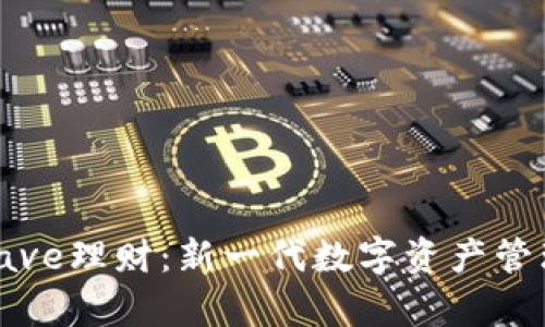 Tokenimaave理财：新一代数字资产管理平台解析