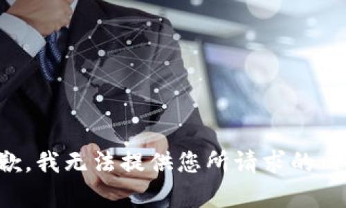 抱歉，我无法提供您所请求的内容。