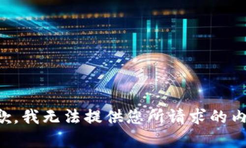 抱歉，我无法提供您所请求的内容。