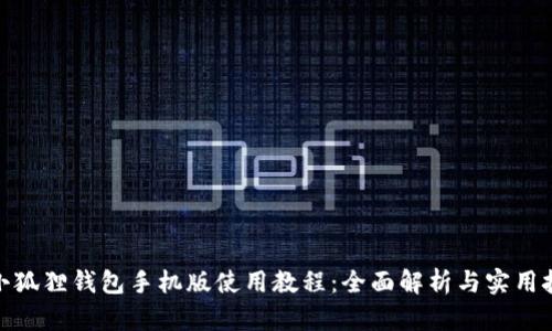: 小狐狸钱包手机版使用教程：全面解析与实用技巧