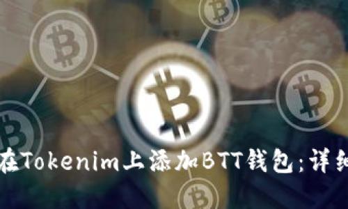 如何在Tokenim上添加BTT钱包：详细指南