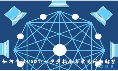 如何申请USDT：一步步指南与常见问题解答