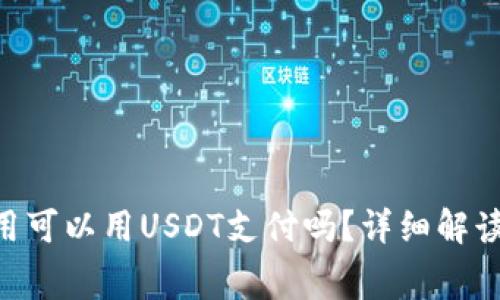 Tokenim转账费用可以用USDT支付吗？详细解读与常见问题解答