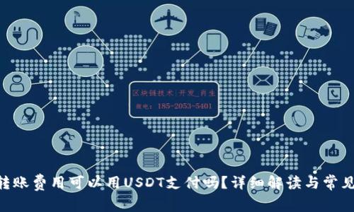 Tokenim转账费用可以用USDT支付吗？详细解读与常见问题解答