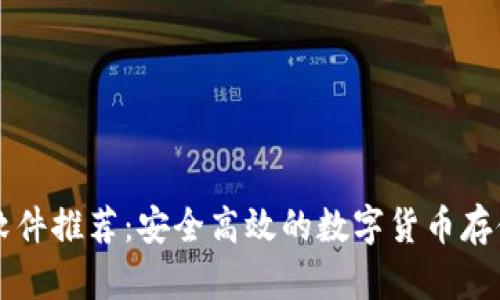 虚拟币钱包软件推荐：安全高效的数字货币存储与交易利器