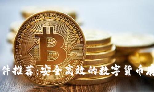 虚拟币钱包软件推荐：安全高效的数字货币存储与交易利器