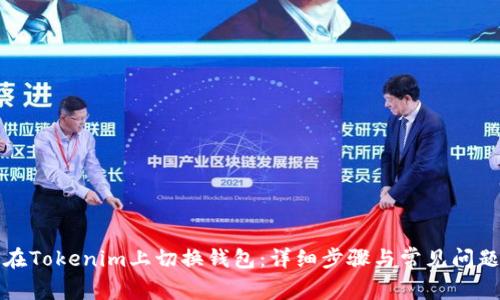 如何在Tokenim上切换钱包：详细步骤与常见问题解析