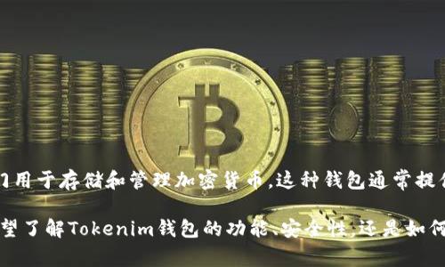 当然，可以讨论Tokenim钱包。Tokenim钱包是一种数字钱包，专门用于存储和管理加密货币。这种钱包通常提供安全存储私钥的功能，让用户能够方便地进行交易和资产管理。

如果有具体的问题或内容希望我展开讨论，请告诉我！例如，您希望了解Tokenim钱包的功能、安全性，还是如何使用它？