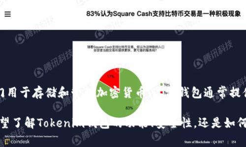 当然，可以讨论Tokenim钱包。Tokenim钱包是一种数字钱包，专门用于存储和管理加密货币。这种钱包通常提供安全存储私钥的功能，让用户能够方便地进行交易和资产管理。

如果有具体的问题或内容希望我展开讨论，请告诉我！例如，您希望了解Tokenim钱包的功能、安全性，还是如何使用它？