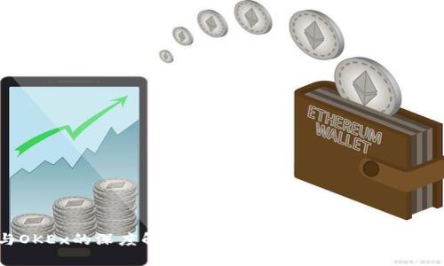 Tokenim与OKEx的深度解析：加密货币交易所的演变与未来展望