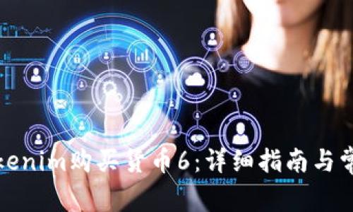 如何通过Tokenim购买货币6：详细指南与常见问题解答