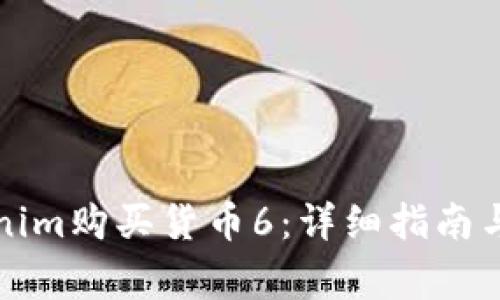 如何通过Tokenim购买货币6：详细指南与常见问题解答