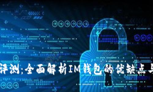 IM钱包评测：全面解析IM钱包的优缺点与安全性