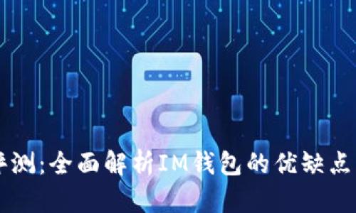IM钱包评测：全面解析IM钱包的优缺点与安全性