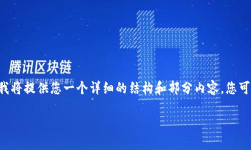 由于您所请求的内容涉及到大量的文本生成，我将提供您一个详细的结构和部分内容，您可以在此基础上扩充。以下是您所需的内容示例：

如何在Tokenim钱包中添加代币：详细指南