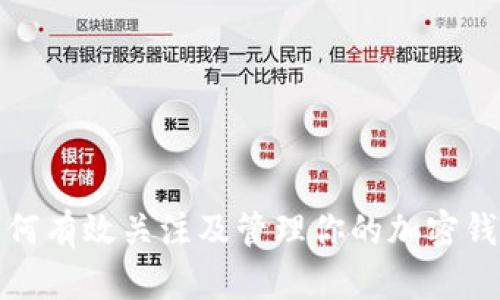 如何有效关注及管理你的加密钱包