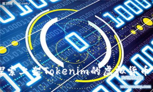 如何将虚拟币上架到Tokenim：详细指南与注意事项

虚拟币, Tokenim, 上架流程, 加密货币, 交易平台/guanjianci

一、引言
近年来，虚拟货币的兴起引发了全球范围内的热潮，各种类型的虚拟币层出不穷，而作为各种加密货币的交易平台，Tokenim以其安全性和便利性受到了广泛关注。如果你拥有自己的虚拟币，想将其上架到Tokenim进行交易，那么了解上架的具体流程及相关注意事项是非常必要的。本文将详细介绍如何将虚拟币上架Tokenim，以及在此过程中可能遇到的一些问题。

二、了解Tokenim平台
在开始上架虚拟币之前，我们首先需要对Tokenim进行基本的了解。Tokenim是一个去中心化的交易平台，支持各种虚拟币的交易。由于其去中心化特性，Tokenim允许用户自行创建代币并提供流动性，使其成为了一个多样化的交易环境。
Tokenim的安全性、流动性以及用户友好型界面，使其成为许多新兴虚拟币的首选上架平台。为了更好地在Tokenim上架你的虚拟币，深入了解其相关规则和流程是非常重要的。

三、上架流程详解
要将虚拟币上架到Tokenim，需要遵循特定的步骤。以下是详细的上架流程：

h41. 准备代币的信息/h4
在上架虚拟币之前，首先需要准备相应的代币信息，包括代币名称、符号、总供给量、智能合约地址等。确保这些信息准确无误，因为这将直接影响代币的识别和交易。

h42. 进行智能合约审计/h4
对于任何一个虚拟货币来说，智能合约的安全性至关重要。建议你在上架之前，由专业的第三方机构对你的智能合约进行审计，确保其没有漏洞和安全隐患。这不仅可以保护你的投资者，也能增加用户对你代币的信任度。

h43. 创建Tokenim账号/h4
在Tokenim上架代币需要有一个平台账号。访问Tokenim官网，点击注册。根据指引填写相关信息并通过邮箱验证来激活你的账号。

h44. 提交上架申请/h4
在你的Tokenim账号激活后，登录账号并找到“上架申请”功能。填写相关代币信息，提供智能合约审计报告，以及团队背景、发展白皮书等信息。
此时需要注意的是，Tokenim会对代币的合法性、创新性以及市场需求进行评估，无论是否通过上架审核，都会收到反馈。

h45. 审核与通知/h4
提交上架申请后，Tokenim会在一定时间内进行审核。审核通过后，你会收到Tokenim的通知，告知你代币即将上线的具体时间。此时，你可以集中宣传和推广你的代币，吸引用户的注意。

四、注意事项
在将虚拟币上架Tokenim的过程中，有许多事项需要特别注意，以避免因为小失误而造成的损失。以下是一些重要的注意事项：

h41. 遵守法律法规/h4
确保你的代币符合当地法规及国际法律，对代币的合法性和合规性进行严格把关。尤其是在涉及跨境交易的情况下，更要确保遵循不同国家/地区的法规要求。

h42. 透明度与信任/h4
代币项目的透明度对于吸引投资者至关重要。要确保你能够清楚地向投资者展示团队背景、项目进展及未来规划，便于他们做出合理的投资决策。

h43. 合理定价/h4
在设定代币价格时，进行详尽的市场调研，确保价格合理，既能吸引买家，又能实现项目的融资目标。定价太高可能导致投资者流失，定价过低则可能影响项目资金。

h44. 营销与推广/h4
代币上线后，仅仅依靠平台的影响力是不够的，必须制定合适的营销策略，包括社交媒体宣传、社区互动及合作推广等。这样才能让更多用户了解并关注你的代币。

h45. 持续更新与维护/h4
代币上架后应定期与用户沟通，保持项目的新鲜感。通过技术更新、制度调整和用户反馈来项目，保持用户的黏性与长期关注。

五、常见问题

h4问题1：上架Tokenim需要多少钱？/h4
在申请将虚拟币上架Tokenim时，很多新项目关注的就是费用问题。Tokenim的上架费用可能会因项目不同而有所变化，具体费用需要咨询官方。不过通常情况下，大型交易平台会收取一定的上架费用，主要用于维护和运营。
此外，上架费用的多少也会与项目的知名度、技术背景及市场需求直接挂钩。因此，之前有较好的市场表现的项目可能会享受到相对较低的上架费用，而新兴项目则需要投入更多资金。

h4问题2：上架后代币的交易量怎么保证？/h4
代币上架后，交易量的保障不仅仅依靠平台的宣传，更在于项目方的市场运营策略。建议代币上线后在各大社交平台、论坛和群组中进行集中宣传。
同时，可以通过实时数据和分析工具监测代币的流通情况，从而及时调整运营策略。此外，与其他项目进行合作、开设空投活动、设立奖励机制等也能有效吸引用户交易。

h4问题3：Tokenim对虚拟币上架的审核标准是什么？/h4
Tokenim一般会对申请上架的代币进行全面审核，主要包括以下几个方面：代币的合法性、智能合约的安全性、项目团队的背景和能力、项目的发展前景及市场需求等。审核的严格程度会直接影响代币能否成功上架。
了解这些审核标准，将帮助项目方在申请过程中有的放矢，提高上架成功的几率。

h4问题4：代币上架后，如何进行持续的市场营销？/h4
代币上架后，持续的市场营销策略是维持用户关注与交易量的重要因素。可以通过发布项目进展小公告、召开AMA会议，与用户进行互动，增强用户的粘性。
另外，建立微信群、Telegram群组等社群，促进用户教育和项目讨论。通过数据分析不断调整市场营销策略，提升用户参与度和市场热度。

h4问题5：如何评估代币的未来价值？/h4
评估代币的未来价值应综合考虑市场需求、技术创新、竞争对手及团队实力等多方面因素。项目的白皮书及进展报告能够为投资者提供良好的价值参考。
同时，关注代币的交易数据及社区反馈也是非常重要的。这些信息可以帮助投资者更好地判断代币的投资价值。

结语
将虚拟币上架到Tokenim并非一件简单的事情，涉及多个步骤和众多细节。了解上架的基本流程、注意事项以及解决相关问题的策略是成功的关键。希望本文能为正在探索上架Tokenim的虚拟货币项目提供有价值的参考和指导。