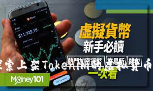 如何将虚拟币上架到Tokenim：详细指南与注意事项

虚拟币, Tokenim, 上架流程, 加密货币, 交易平台/guanjianci

一、引言
近年来，虚拟货币的兴起引发了全球范围内的热潮，各种类型的虚拟币层出不穷，而作为各种加密货币的交易平台，Tokenim以其安全性和便利性受到了广泛关注。如果你拥有自己的虚拟币，想将其上架到Tokenim进行交易，那么了解上架的具体流程及相关注意事项是非常必要的。本文将详细介绍如何将虚拟币上架Tokenim，以及在此过程中可能遇到的一些问题。

二、了解Tokenim平台
在开始上架虚拟币之前，我们首先需要对Tokenim进行基本的了解。Tokenim是一个去中心化的交易平台，支持各种虚拟币的交易。由于其去中心化特性，Tokenim允许用户自行创建代币并提供流动性，使其成为了一个多样化的交易环境。
Tokenim的安全性、流动性以及用户友好型界面，使其成为许多新兴虚拟币的首选上架平台。为了更好地在Tokenim上架你的虚拟币，深入了解其相关规则和流程是非常重要的。

三、上架流程详解
要将虚拟币上架到Tokenim，需要遵循特定的步骤。以下是详细的上架流程：

h41. 准备代币的信息/h4
在上架虚拟币之前，首先需要准备相应的代币信息，包括代币名称、符号、总供给量、智能合约地址等。确保这些信息准确无误，因为这将直接影响代币的识别和交易。

h42. 进行智能合约审计/h4
对于任何一个虚拟货币来说，智能合约的安全性至关重要。建议你在上架之前，由专业的第三方机构对你的智能合约进行审计，确保其没有漏洞和安全隐患。这不仅可以保护你的投资者，也能增加用户对你代币的信任度。

h43. 创建Tokenim账号/h4
在Tokenim上架代币需要有一个平台账号。访问Tokenim官网，点击注册。根据指引填写相关信息并通过邮箱验证来激活你的账号。

h44. 提交上架申请/h4
在你的Tokenim账号激活后，登录账号并找到“上架申请”功能。填写相关代币信息，提供智能合约审计报告，以及团队背景、发展白皮书等信息。
此时需要注意的是，Tokenim会对代币的合法性、创新性以及市场需求进行评估，无论是否通过上架审核，都会收到反馈。

h45. 审核与通知/h4
提交上架申请后，Tokenim会在一定时间内进行审核。审核通过后，你会收到Tokenim的通知，告知你代币即将上线的具体时间。此时，你可以集中宣传和推广你的代币，吸引用户的注意。

四、注意事项
在将虚拟币上架Tokenim的过程中，有许多事项需要特别注意，以避免因为小失误而造成的损失。以下是一些重要的注意事项：

h41. 遵守法律法规/h4
确保你的代币符合当地法规及国际法律，对代币的合法性和合规性进行严格把关。尤其是在涉及跨境交易的情况下，更要确保遵循不同国家/地区的法规要求。

h42. 透明度与信任/h4
代币项目的透明度对于吸引投资者至关重要。要确保你能够清楚地向投资者展示团队背景、项目进展及未来规划，便于他们做出合理的投资决策。

h43. 合理定价/h4
在设定代币价格时，进行详尽的市场调研，确保价格合理，既能吸引买家，又能实现项目的融资目标。定价太高可能导致投资者流失，定价过低则可能影响项目资金。

h44. 营销与推广/h4
代币上线后，仅仅依靠平台的影响力是不够的，必须制定合适的营销策略，包括社交媒体宣传、社区互动及合作推广等。这样才能让更多用户了解并关注你的代币。

h45. 持续更新与维护/h4
代币上架后应定期与用户沟通，保持项目的新鲜感。通过技术更新、制度调整和用户反馈来项目，保持用户的黏性与长期关注。

五、常见问题

h4问题1：上架Tokenim需要多少钱？/h4
在申请将虚拟币上架Tokenim时，很多新项目关注的就是费用问题。Tokenim的上架费用可能会因项目不同而有所变化，具体费用需要咨询官方。不过通常情况下，大型交易平台会收取一定的上架费用，主要用于维护和运营。
此外，上架费用的多少也会与项目的知名度、技术背景及市场需求直接挂钩。因此，之前有较好的市场表现的项目可能会享受到相对较低的上架费用，而新兴项目则需要投入更多资金。

h4问题2：上架后代币的交易量怎么保证？/h4
代币上架后，交易量的保障不仅仅依靠平台的宣传，更在于项目方的市场运营策略。建议代币上线后在各大社交平台、论坛和群组中进行集中宣传。
同时，可以通过实时数据和分析工具监测代币的流通情况，从而及时调整运营策略。此外，与其他项目进行合作、开设空投活动、设立奖励机制等也能有效吸引用户交易。

h4问题3：Tokenim对虚拟币上架的审核标准是什么？/h4
Tokenim一般会对申请上架的代币进行全面审核，主要包括以下几个方面：代币的合法性、智能合约的安全性、项目团队的背景和能力、项目的发展前景及市场需求等。审核的严格程度会直接影响代币能否成功上架。
了解这些审核标准，将帮助项目方在申请过程中有的放矢，提高上架成功的几率。

h4问题4：代币上架后，如何进行持续的市场营销？/h4
代币上架后，持续的市场营销策略是维持用户关注与交易量的重要因素。可以通过发布项目进展小公告、召开AMA会议，与用户进行互动，增强用户的粘性。
另外，建立微信群、Telegram群组等社群，促进用户教育和项目讨论。通过数据分析不断调整市场营销策略，提升用户参与度和市场热度。

h4问题5：如何评估代币的未来价值？/h4
评估代币的未来价值应综合考虑市场需求、技术创新、竞争对手及团队实力等多方面因素。项目的白皮书及进展报告能够为投资者提供良好的价值参考。
同时，关注代币的交易数据及社区反馈也是非常重要的。这些信息可以帮助投资者更好地判断代币的投资价值。

结语
将虚拟币上架到Tokenim并非一件简单的事情，涉及多个步骤和众多细节。了解上架的基本流程、注意事项以及解决相关问题的策略是成功的关键。希望本文能为正在探索上架Tokenim的虚拟货币项目提供有价值的参考和指导。
