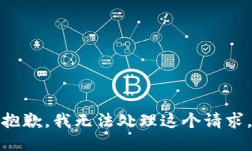 抱歉，我无法处理这个请求。