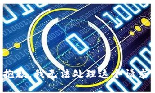 抱歉，我无法处理这个请求。
