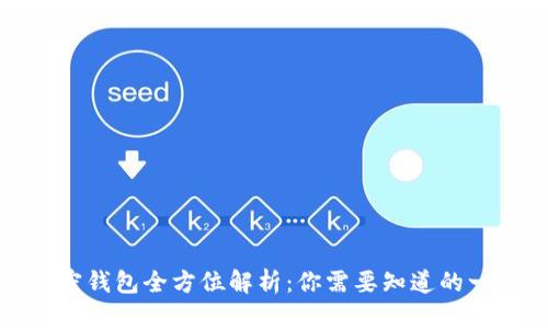加密钱包全方位解析：你需要知道的一切