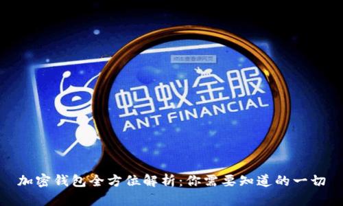 加密钱包全方位解析：你需要知道的一切