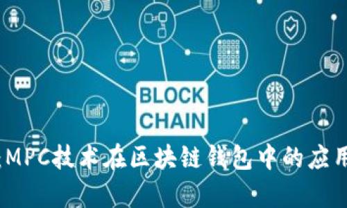 深度解析：MPC技术在区块链钱包中的应用及其优势