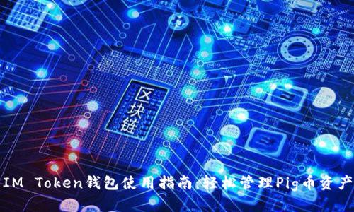 IM Token钱包使用指南：轻松管理Pig币资产