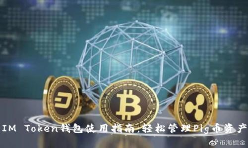 IM Token钱包使用指南：轻松管理Pig币资产