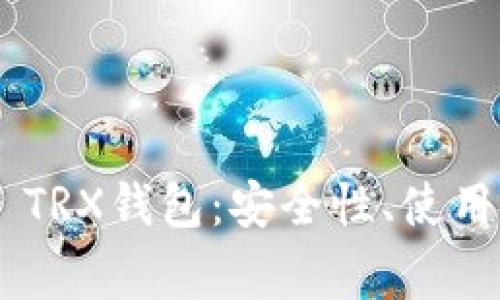 : 全面了解Tokenim TRX钱包：安全性、使用方法及常见问题解答