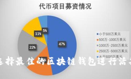 如何选择最佳的区块链钱包进行活期理财