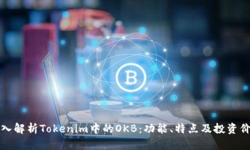 深入解析Tokenim中的OKB：功能、特点及投资价值