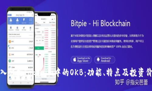 深入解析Tokenim中的OKB：功能、特点及投资价值