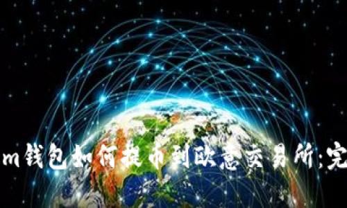 Tokenim钱包如何提币到欧意交易所：完整指南