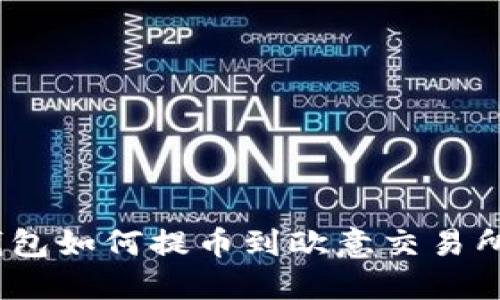 Tokenim钱包如何提币到欧意交易所：完整指南