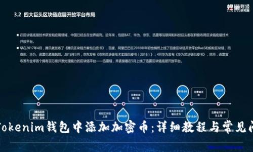 如何在Tokenim钱包中添加加密币：详细教程与常见问题解答