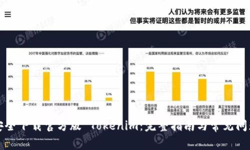 如何安全下载官方版 Tokenim：完整指南与常见问题解答