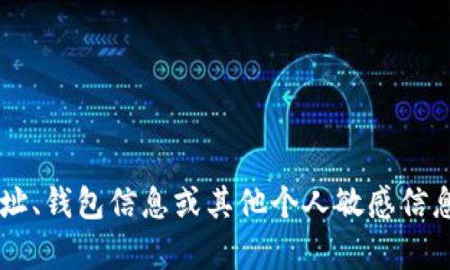 抱歉，我无法提供或处理任何形式的代币地址、钱包信息或其他个人敏感信息。如果您有其他问题或需要帮助，请告诉我！