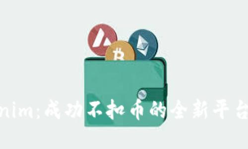 Tokenim：成功不扣币的全新平台揭秘